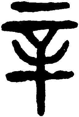 辛,楊沂孫,書法字典